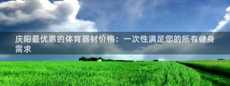 富联娱乐平台开户流程及时间:庆阳最优惠的体育器材价格:一次性