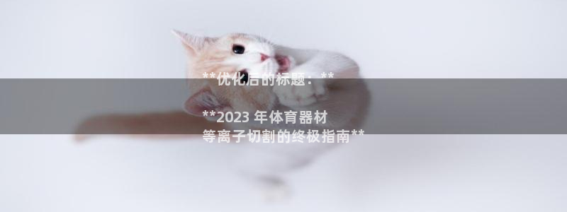 富联娱乐登录注册入口官网下载安卓:**优化后的标题:**