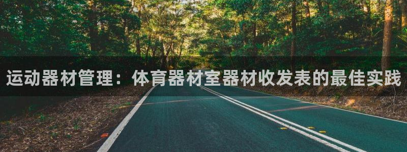 富联娱乐测速怎么样:运动器材管理:体育器材室器材收发表的最佳