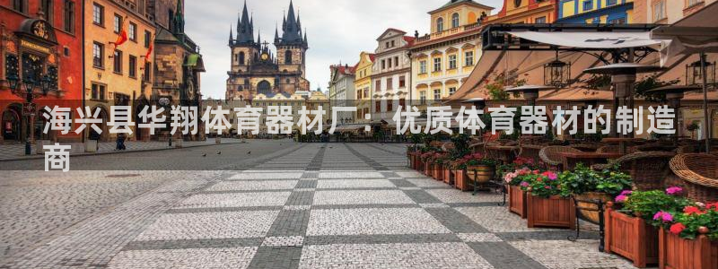 富联平台荐 585341:海兴县华翔体育器材厂:优质体育器材