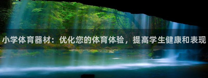 富联娱乐注册7o777皓:小学体育器材:优化您的体育体验,提