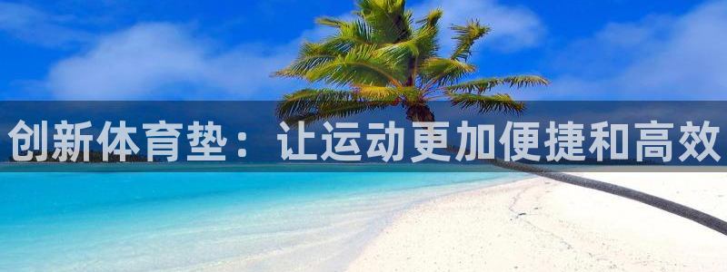 富联平台地址:创新体育垫:让运动更加便捷和高效