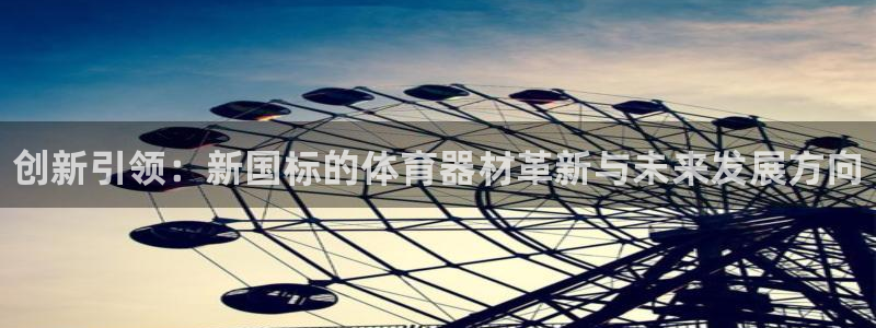 富联平台容7O777:创新引领:新国标的体育器材革新与未来发